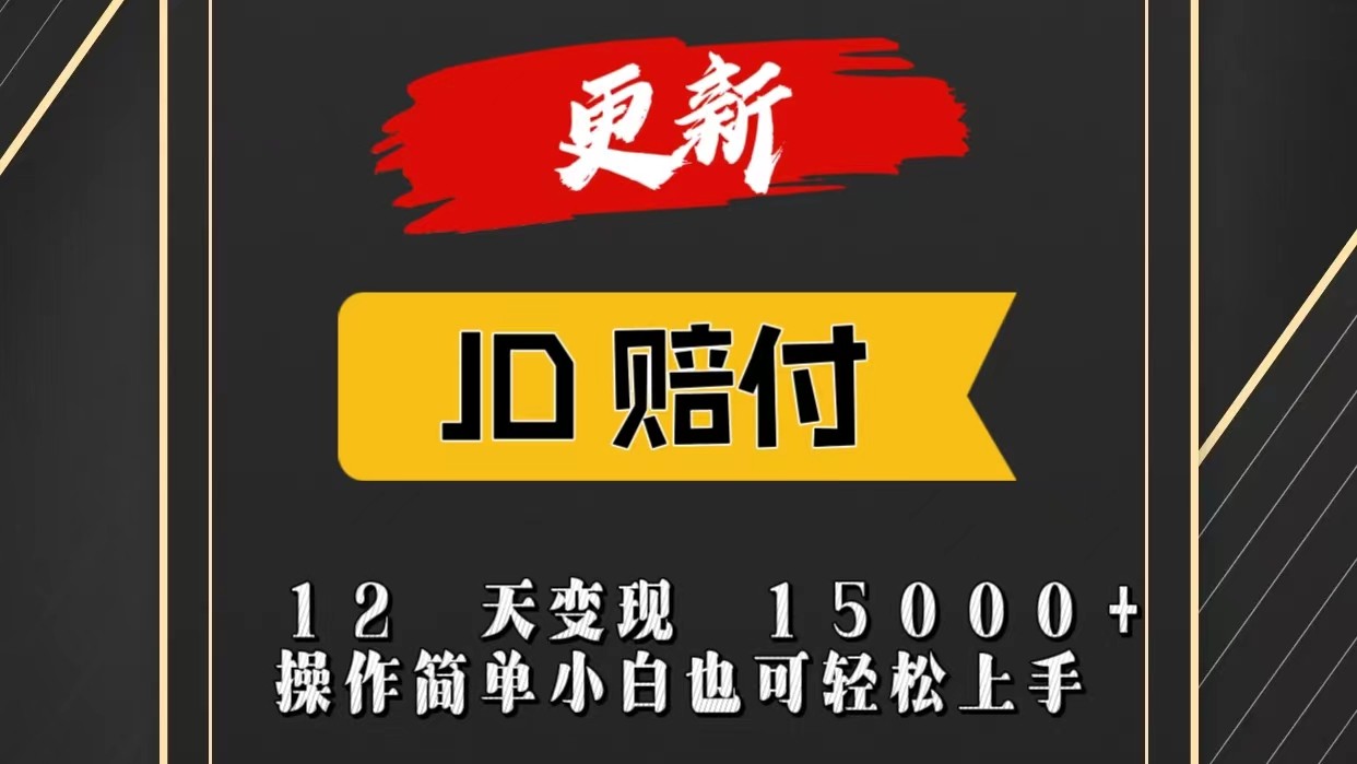 JD暴力掘金12天变现15000+操作简单小白也可轻松上手-启航资源站