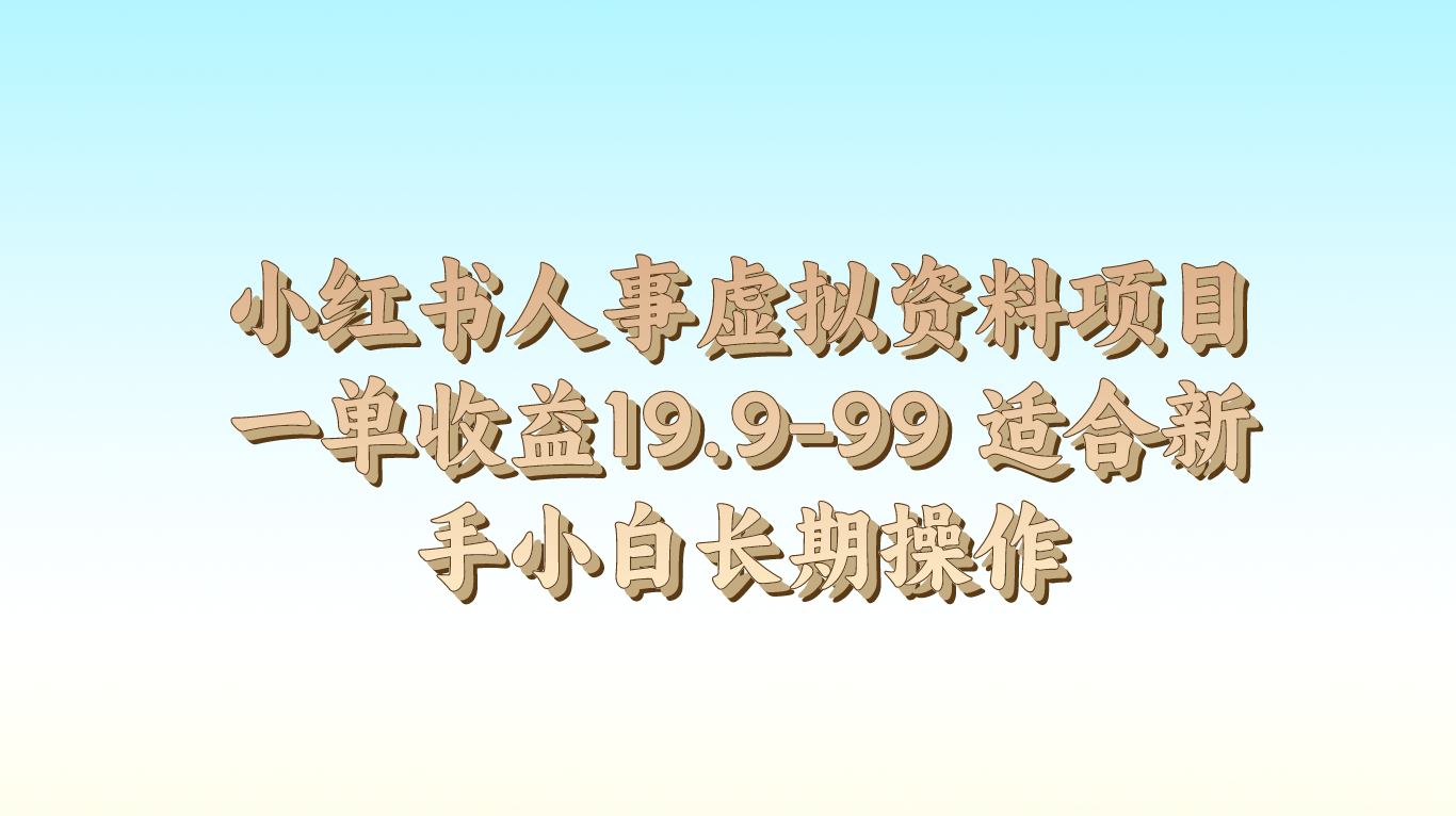 小红书人事虚拟资料项目一单收益19.9-99 适合新手小白长期操作-启航资源站