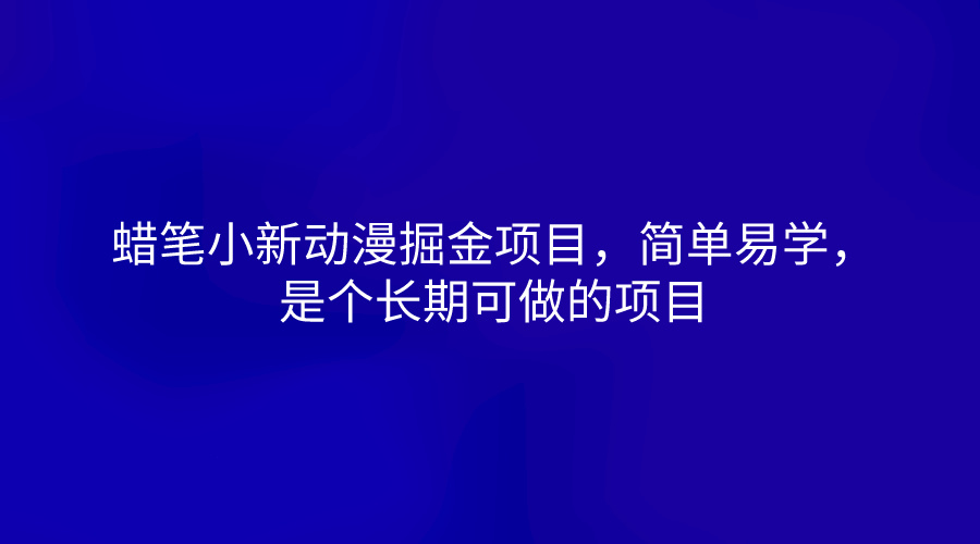 蜡笔小新动漫掘金项目，简单易学，是个长期可做的项目-启航资源站