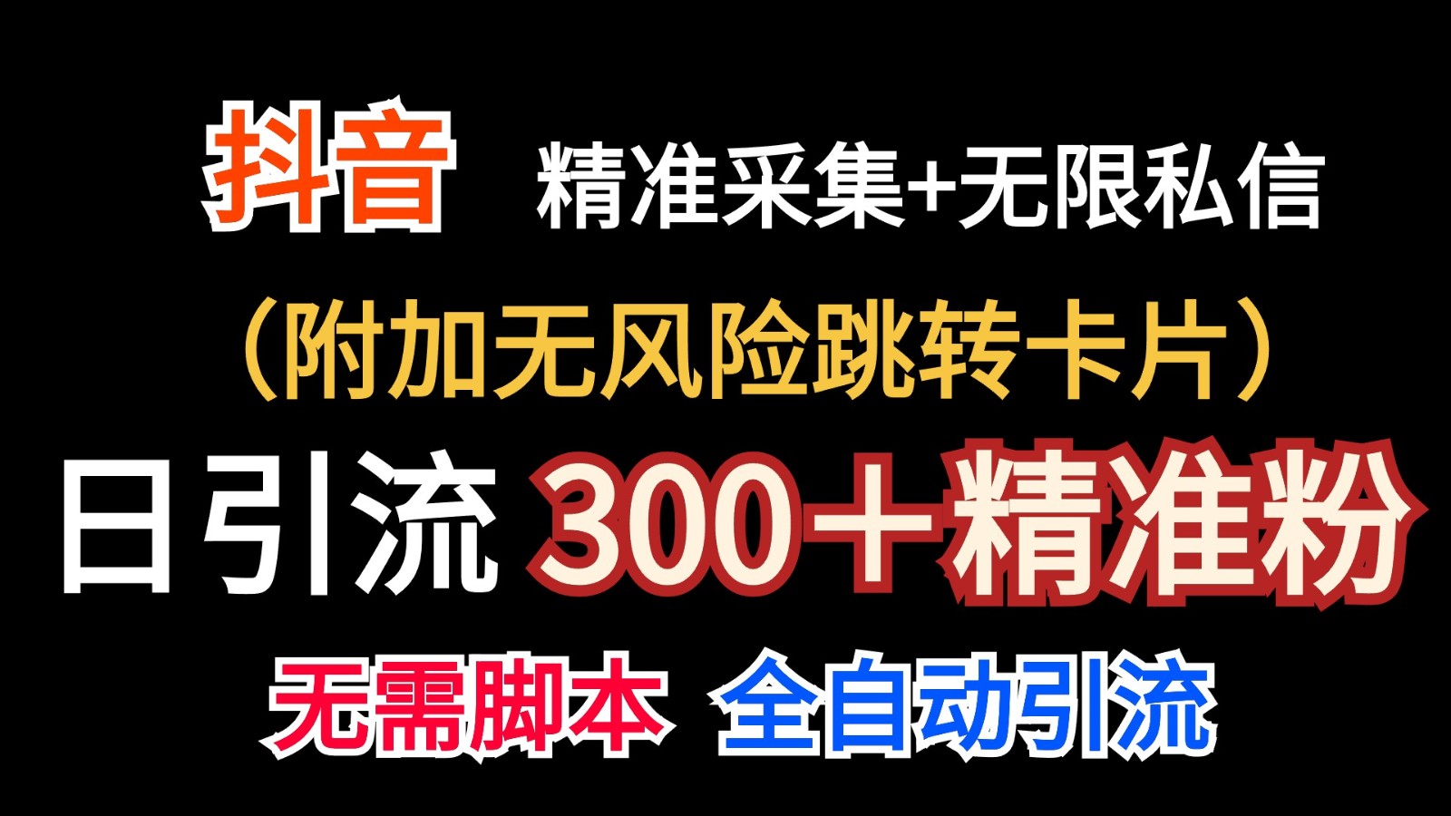 抖音无限暴力私信机（附加无风险跳转卡片）日引300＋精准粉-启航资源站