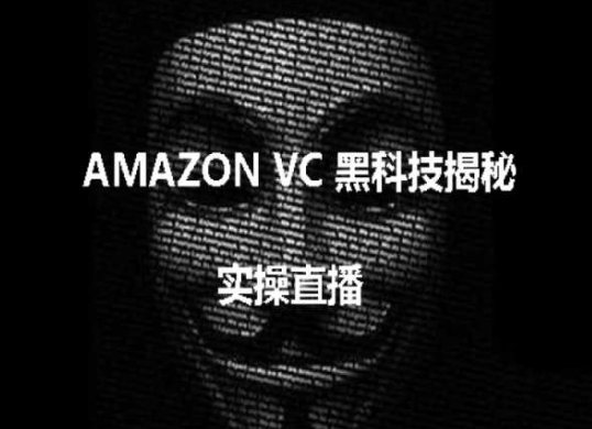 实操：AMAZON VC害人黑科技揭秘，跨境亚马逊教程-启航资源站