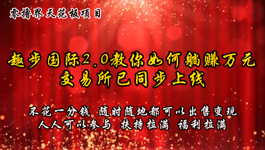 零撸天花板，不花一分钱，趣步2.0教你如何躺赚万元，交易所现已同步上线-启航资源站