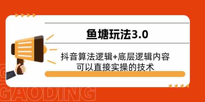 鱼塘玩法3.0：抖音算法逻辑+底层逻辑内容，可以直接实操的技术-启航资源站