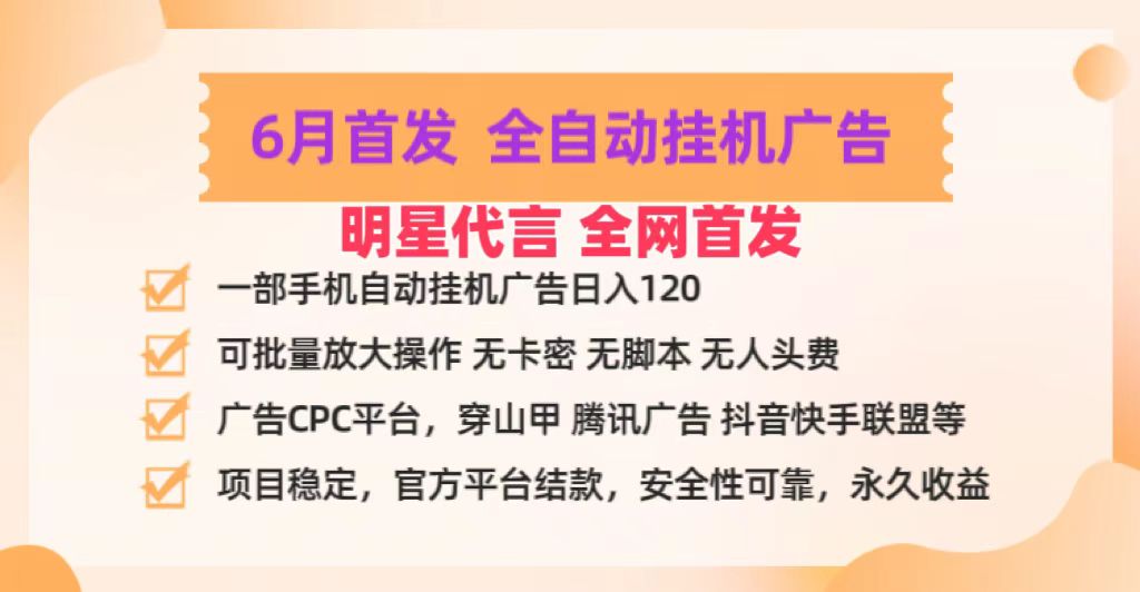 明星代言掌中宝广告联盟CPC项目，6月首发全自动挂机广告掘金，一部手机日赚100+-启航资源站