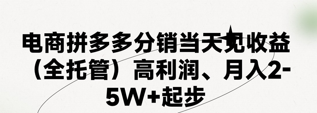 最新拼多多优质项目小白福利，两天销量过百单，不收费、老运营代操作-启航资源站