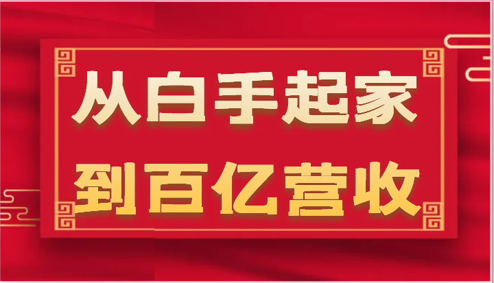 从白手起家到百亿营收，企业35年危机管理法则和幕后细节（17节）-启航资源站