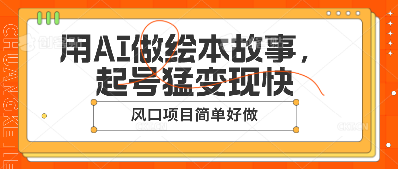 用AI做绘本故事，起号猛变现快，风口项目简单好做-启航资源站