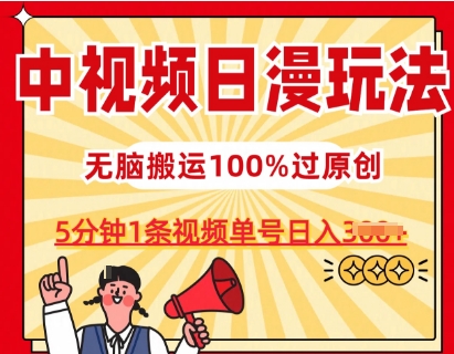 中视频日漫玩法，条条爆款5分钟1条，100%过原创，单号日入3张-启航资源站