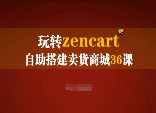 玩转zencart自助搭建卖货商城36课，zencart外贸建站完全实操手册-启航资源站