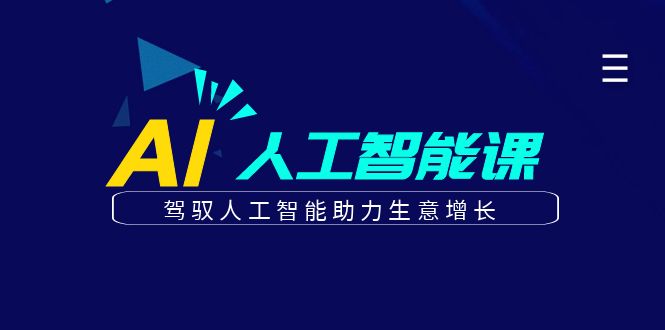 更懂商业的AI人工智能课，驾驭人工智能助力生意增长（更新96节）-启航资源站