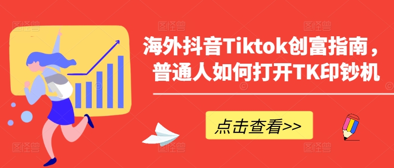 海外抖音Tiktok创富指南，普通人如何打开TK印钞机-启航资源站