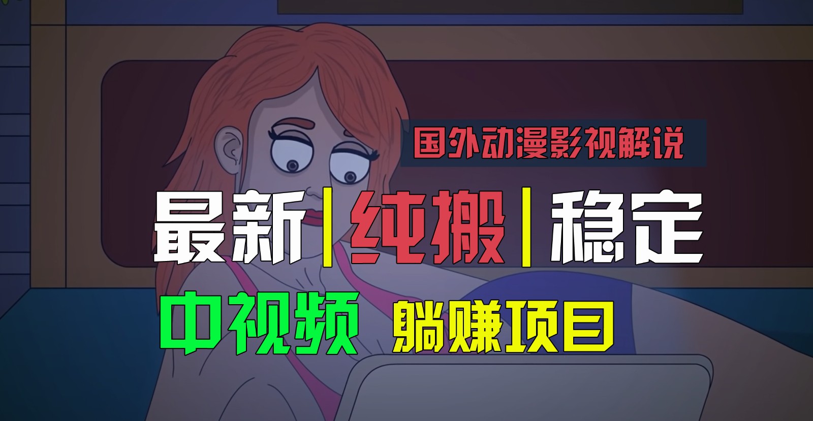 国外动漫影视解说，批量下载自动翻译，纯搬运稳定过原创，小白也能轻松上手-启航资源站