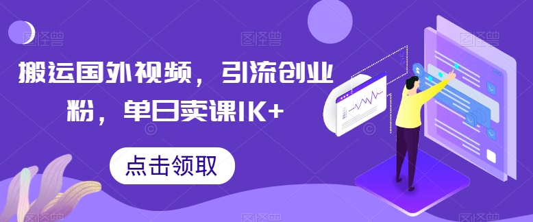 搬运国外视频，引流创业粉，单日卖课1K+-启航资源站