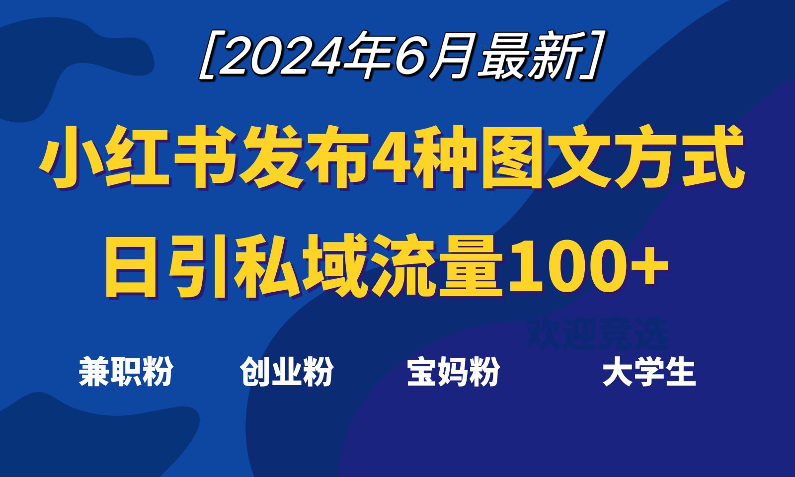 小红书发布这4种图文，就能日引私域流量100+-启航资源站