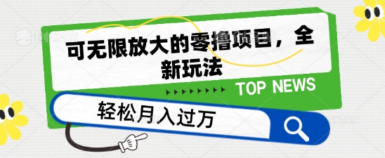 可无限放大的零撸项目，全新玩法，一天单机撸个50+没问题-启航资源站