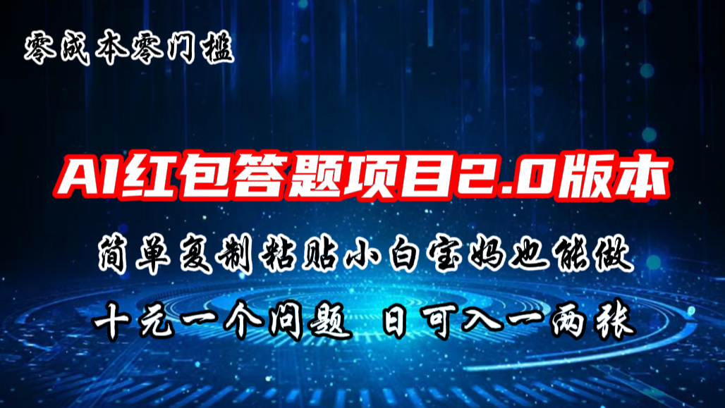 AI红包答题项目，简单复制粘贴有手就行，十元一题，日入一两张-启航资源站