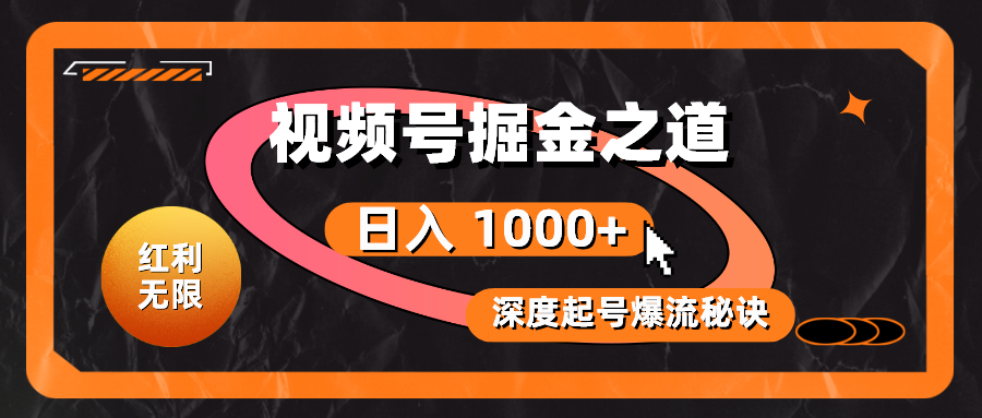 （10857期）红利无限！视频号掘金之道，深度解析起号爆流秘诀，轻松实现日入 1000+！-启航资源站