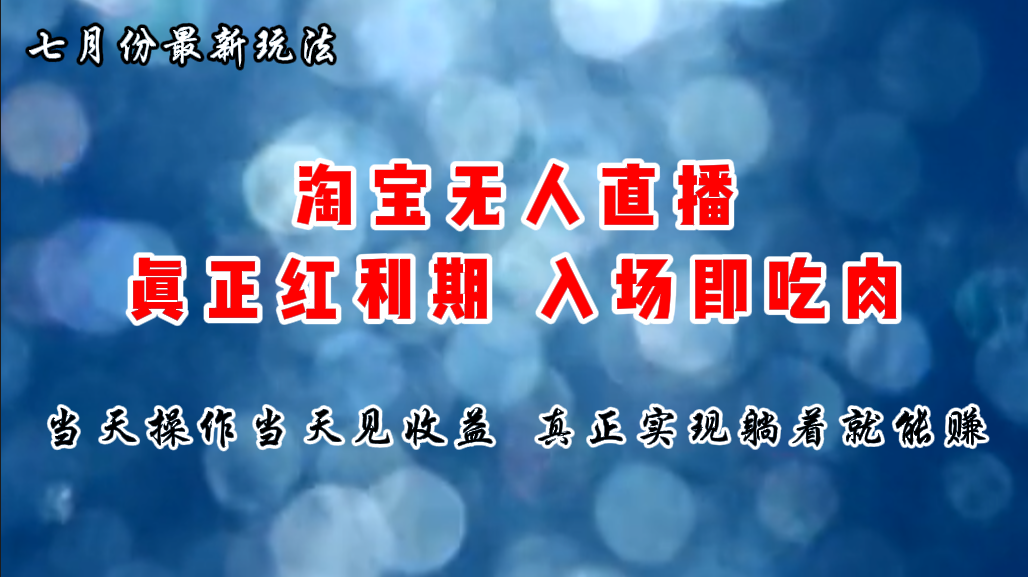 七月份淘宝无人直播最新玩法，入场即吃肉，真正实现躺着也能赚钱-启航资源站