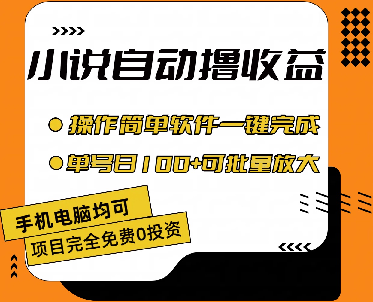 小说全自动撸收益，操作简单，单号日入100+可批量放大-启航资源站