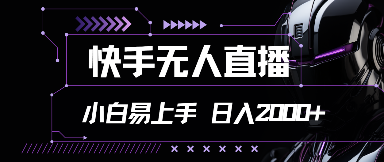 快手无人直播，小白易上手，轻轻松松日入2000+-启航资源站