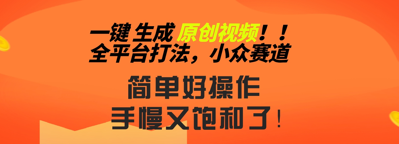 2024一键生成原创，快速上手情感小众赛道，多平台分发-启航资源站