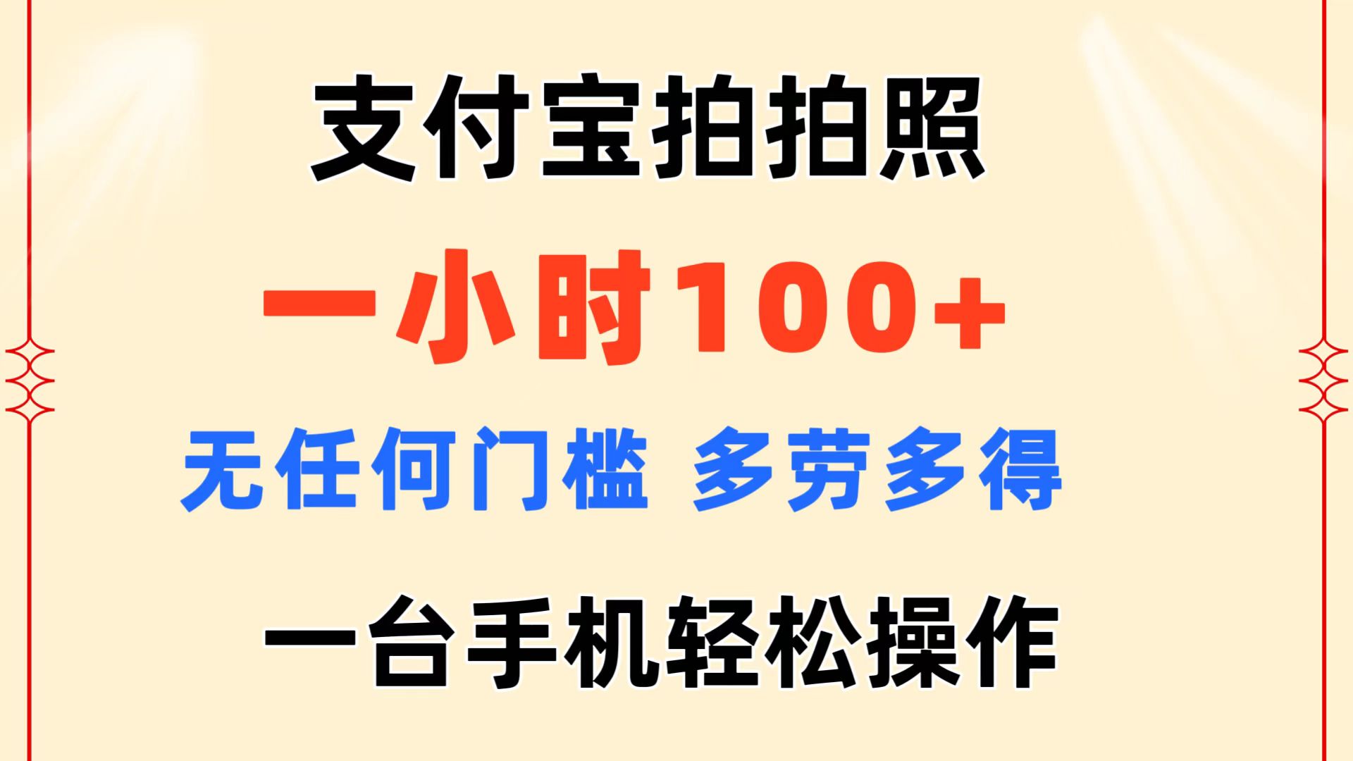 支付宝拍拍照 一小时100+ 无任何门槛 多劳多得 一台手机轻松操作-启航资源站