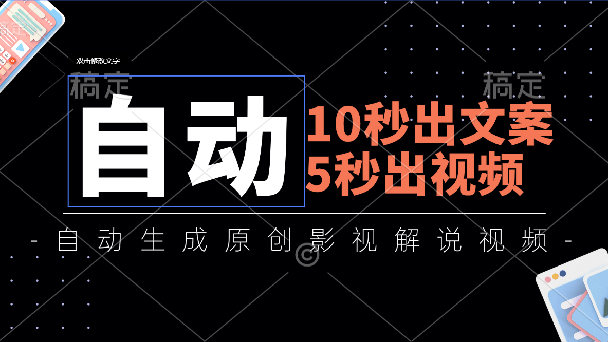 10秒出文案，5秒出视频，全自动生成原创影视解说视频-启航资源站