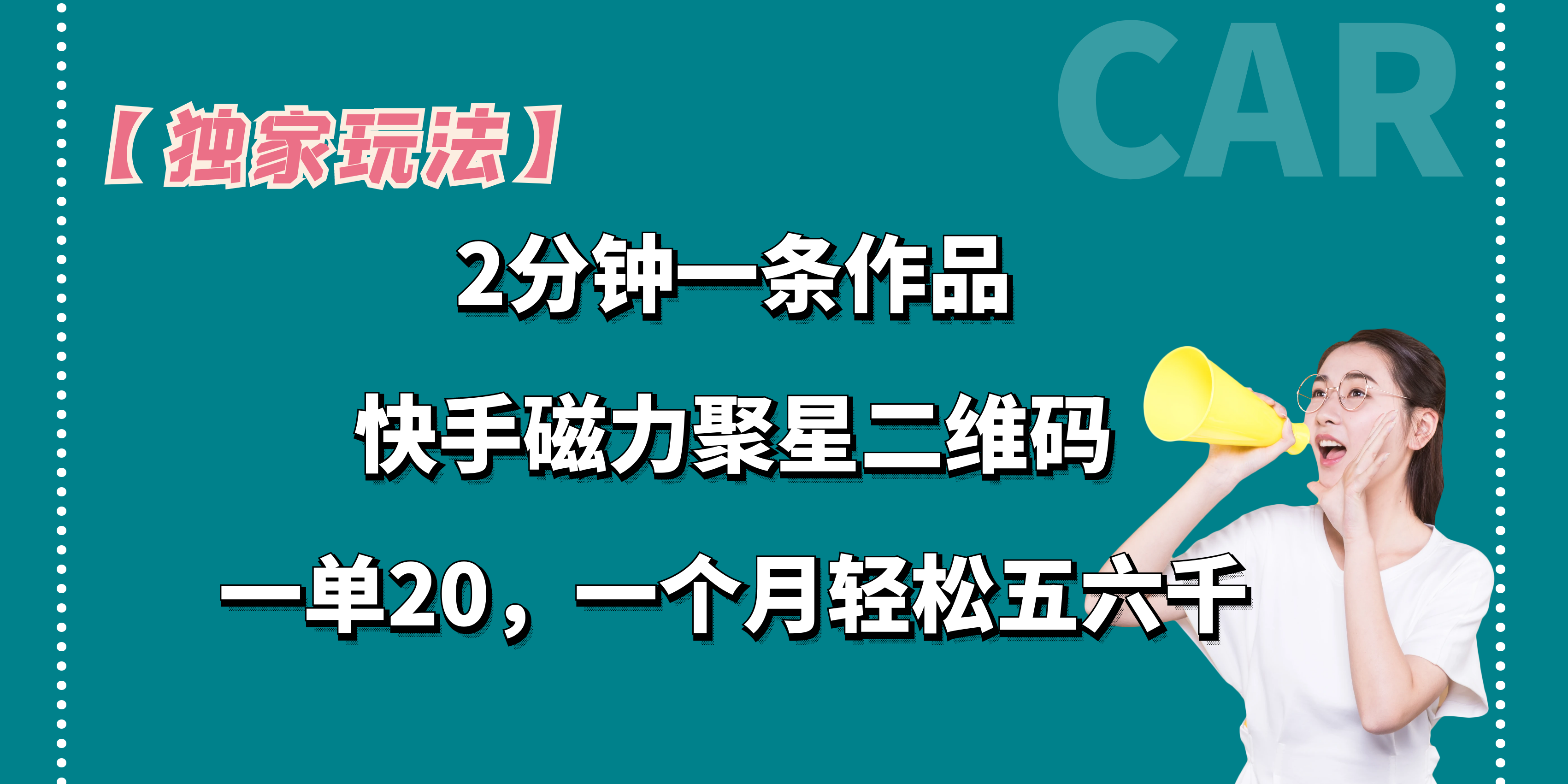 【独家玩法】2分钟一条作品，一单20+，一个月轻松5、6千-启航资源站