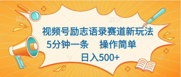 视频号励志语录赛道新玩法，5分钟一条，操作简单，日入500+-启航资源站