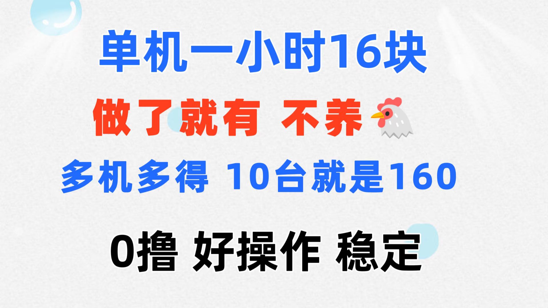 0撸 一台手机 一小时16元 可多台同时操作 10台就是一小时160元 不养鸡-启航资源站