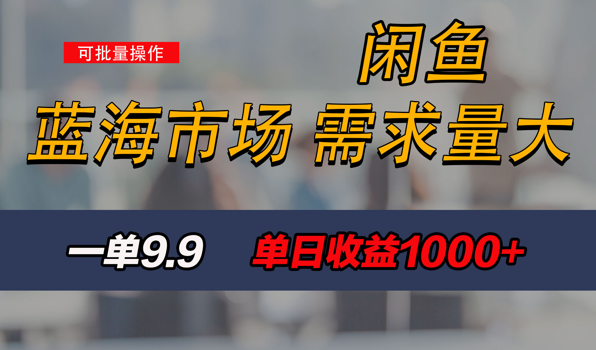 新手也能做的咸鱼项目，每天稳赚1000+，蓝海市场爆发-启航资源站