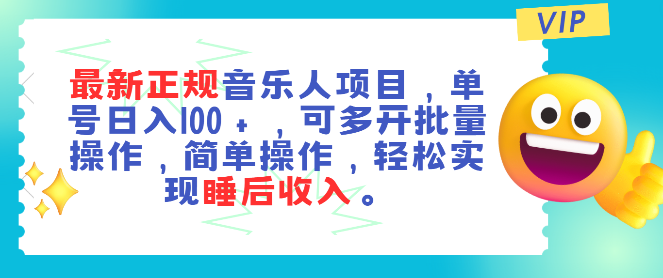 最新正规音乐人项目，单号日入100＋，可多开批量操作，轻松实现睡后收入-启航资源站