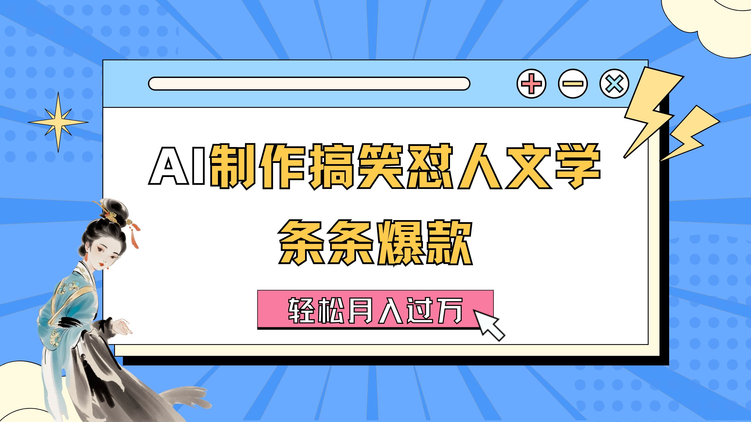 AI制作搞笑怼人文学 条条爆款 轻松月入过万-详细教程-启航资源站