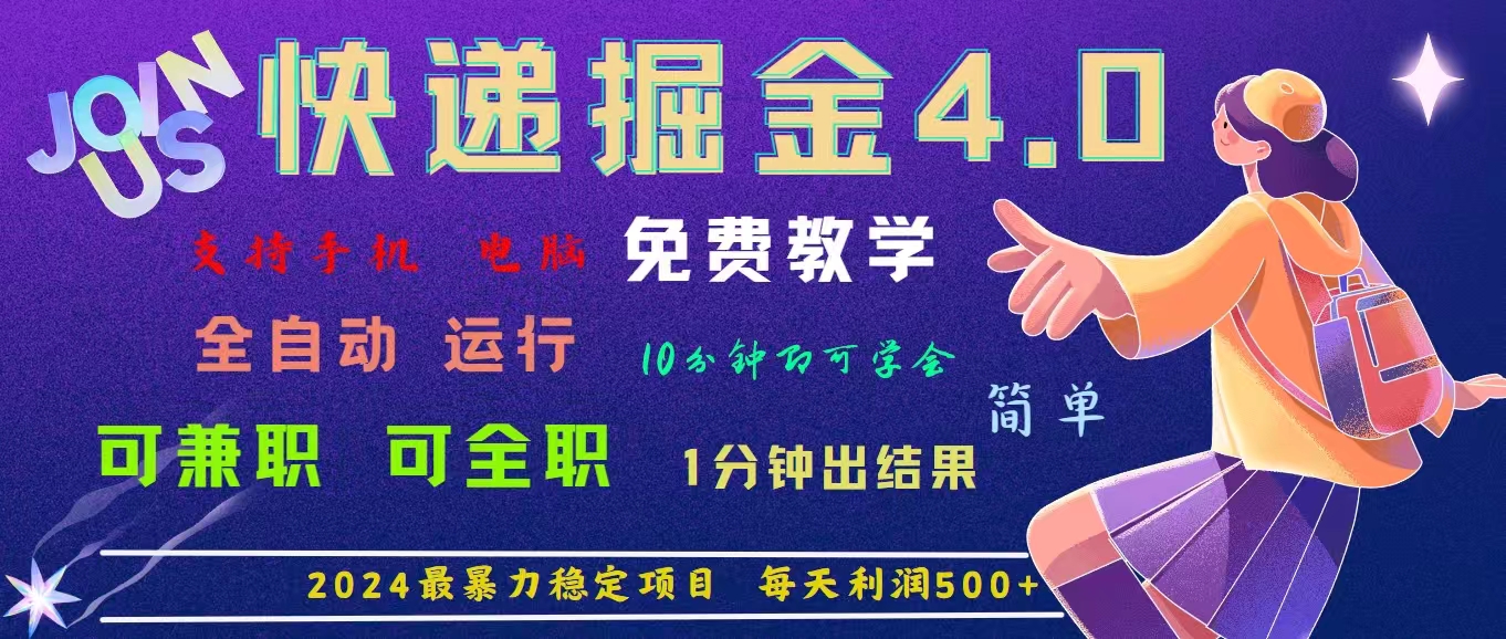 4.0快递掘金，2024最暴利的项目。日下1000单。每天利润500+，免费-启航资源站