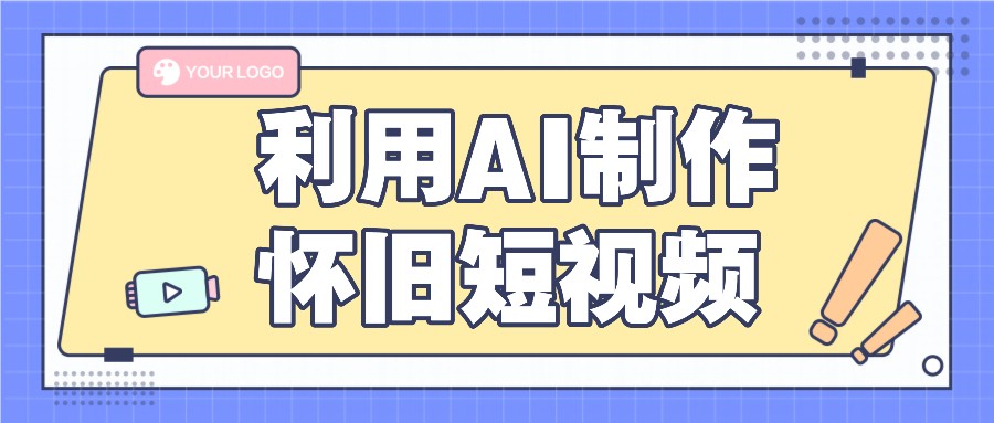 利用AI制作怀旧短视频，AI老照片变视频，适合新手小白，一单50+-启航资源站