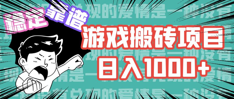 （11900期）游戏自动搬砖项目，日入1000+ 可多号操作-启航资源站