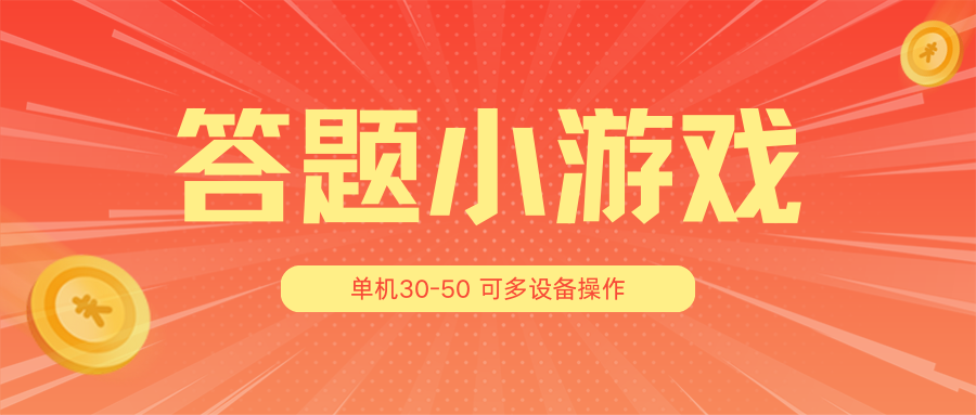 答题小游戏项目3.0【5节课程】 ，单机30-50，可多设备放大操作-启航资源站