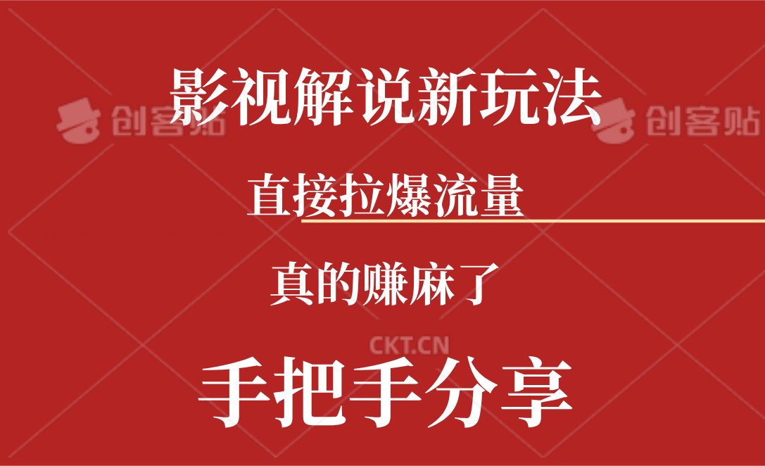 （11602期）新玩法AI批量生成说唱影视解说视频，一天生成上百条，真的赚麻了-启航资源站