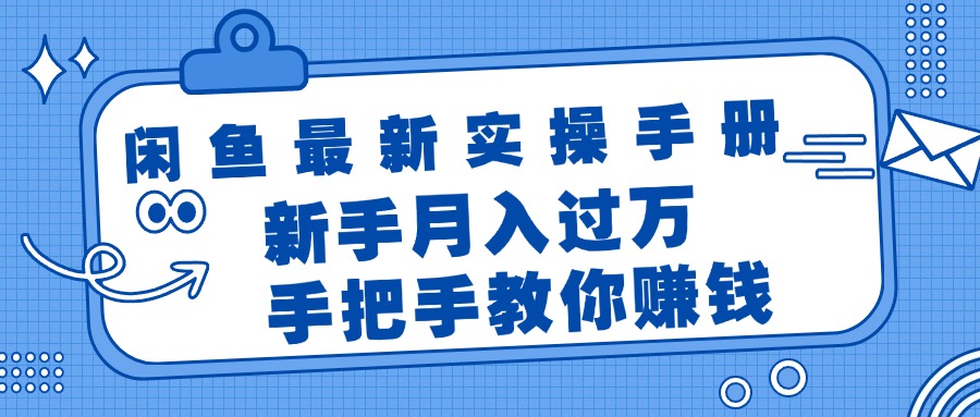 （11818期）闲鱼最新实操手册，手把手教你赚钱，新手月入过万轻轻松松-启航资源站