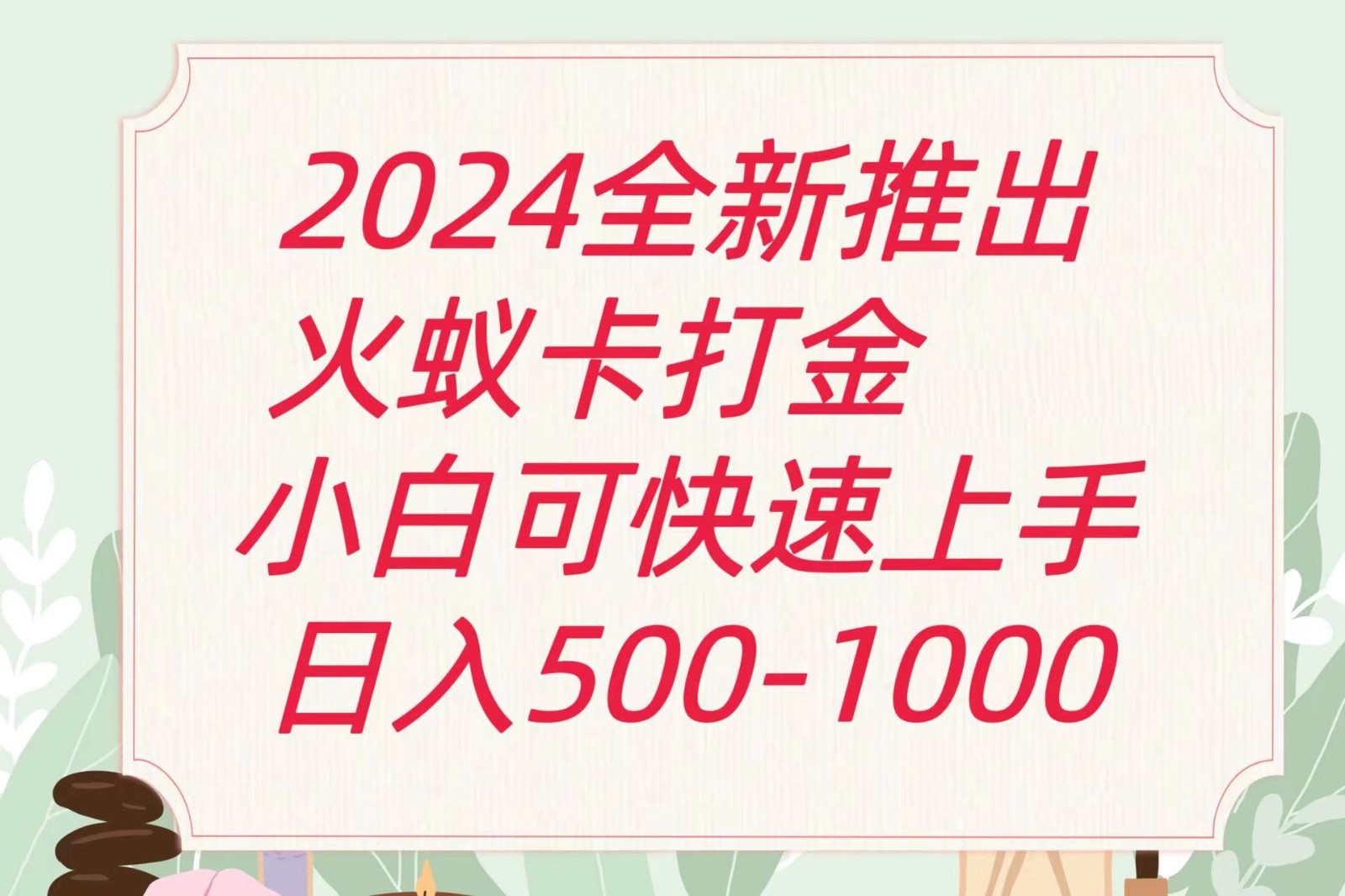 2024火蚁卡打金最新玩法和方案，单机日收益600+-启航资源站