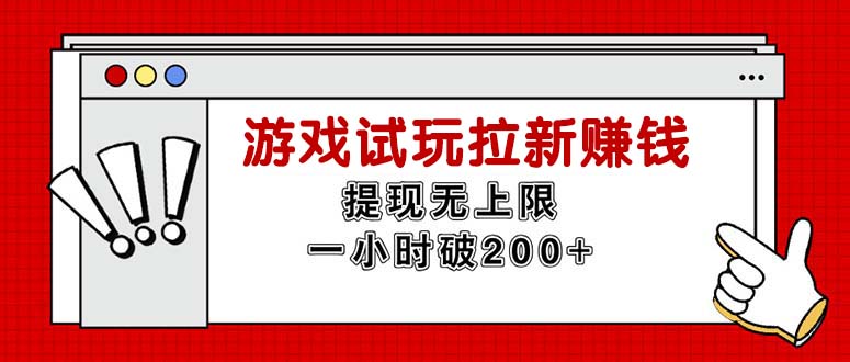 （11791期）无限试玩拉新赚钱，提现无上限，一小时直接破200+-启航资源站