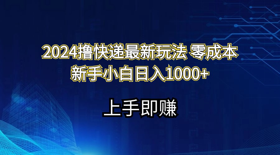 （11680期）2024撸快递最新玩法零成本新手小白日入1000+-启航资源站