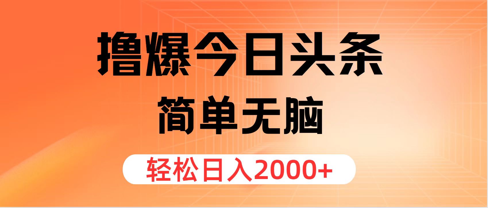 （11849期）撸爆今日头条，简单无脑，日入2000+-启航资源站