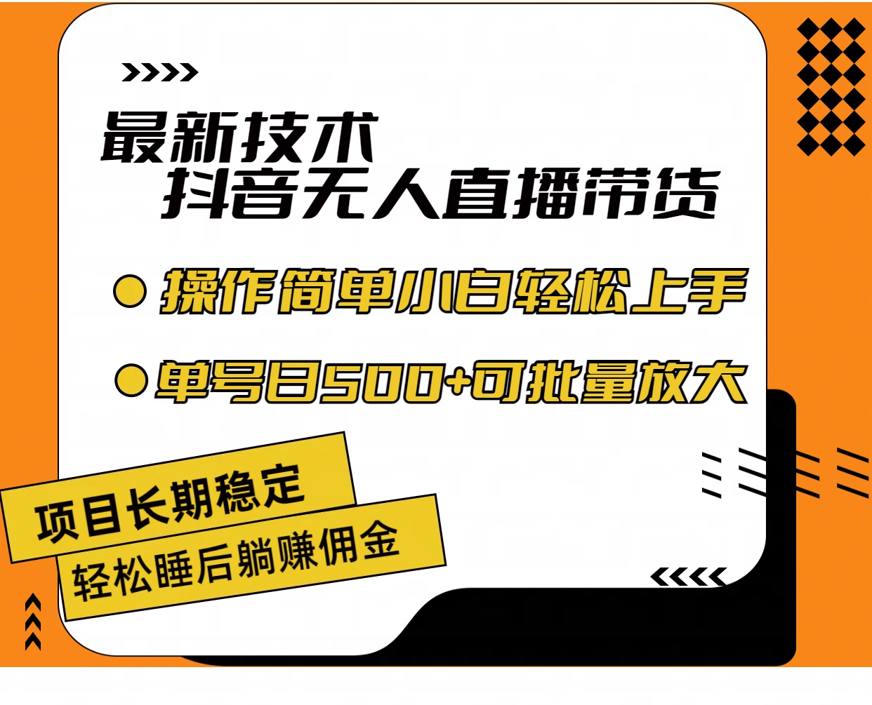 （11734期）最新技术无人直播带货，不违规不封号，操作简单小白轻松上手单日单号收…-启航资源站