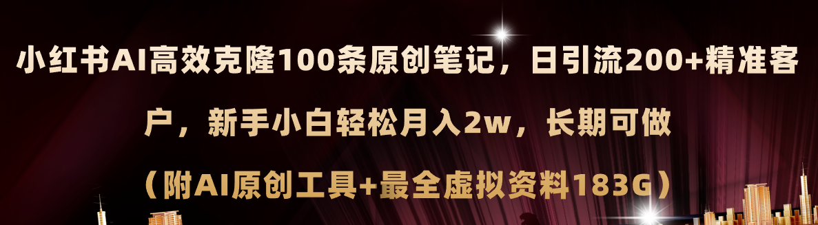 （11598期）小红书AI高效克隆100原创爆款笔记，日引流200+，轻松月入2w+，长期可做…-启航资源站