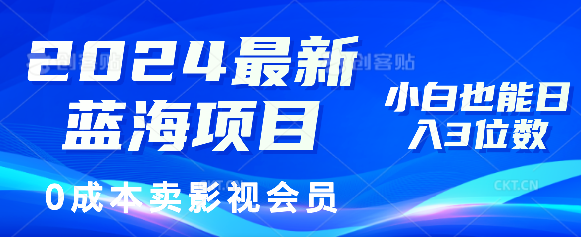 （11894期）2024最新蓝海项目，0成本卖影视会员，小白也能日入3位数-启航资源站