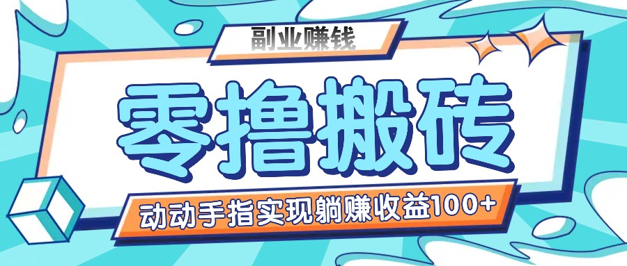 零撸搬砖项目，只需动动手指转发，实现躺赚收益100+，适合新手操作-启航资源站