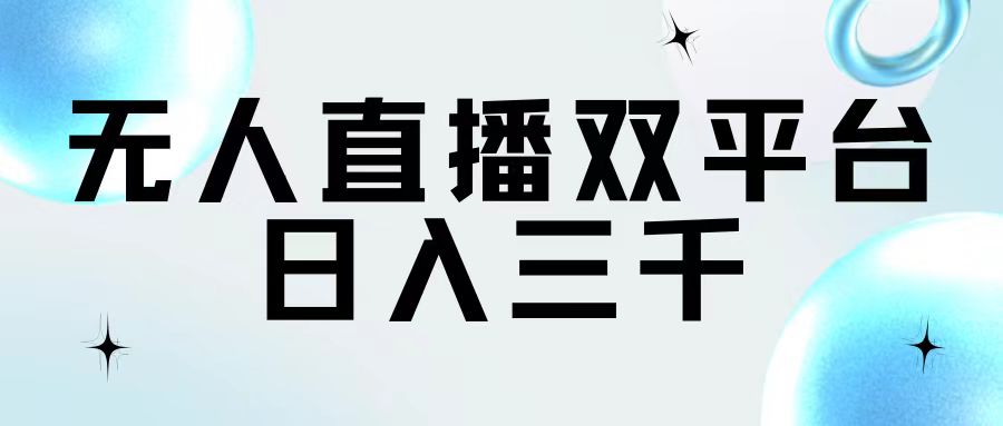 （11733期）无人直播双平台，日入三千-启航资源站