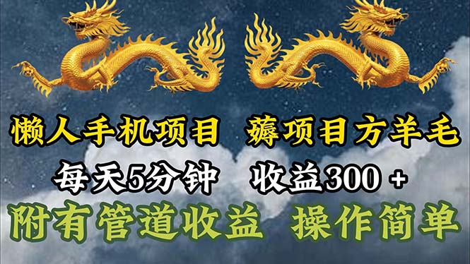 （11600期）懒人手机项目，每天5分钟，每天收益300+，多种方式可扩大收益！-启航资源站