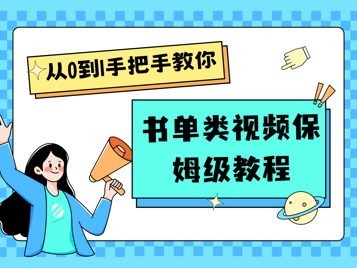 自媒体新手入门书单类视频教程从基础到入门仅需一小时-启航资源站